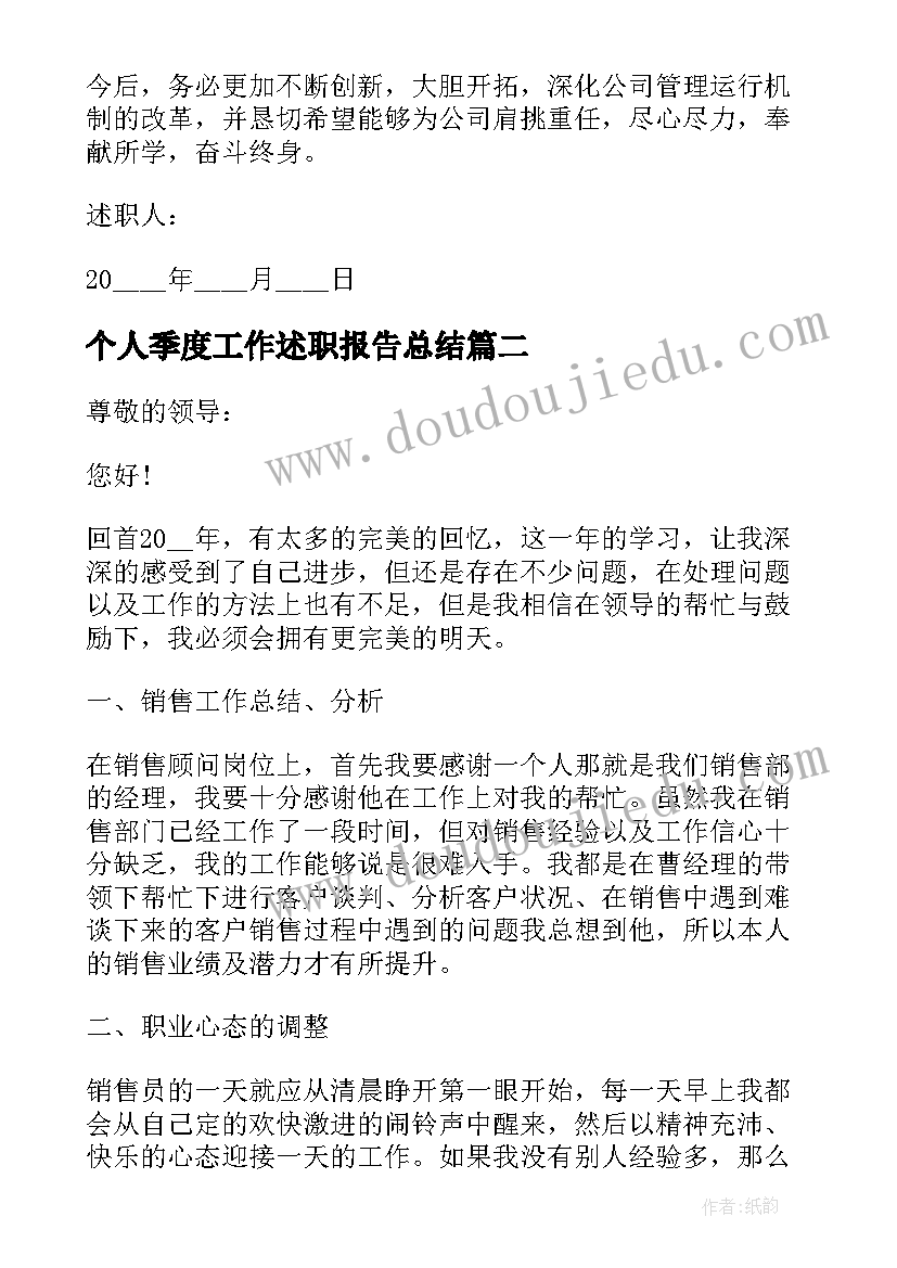 最新个人季度工作述职报告总结(模板6篇)