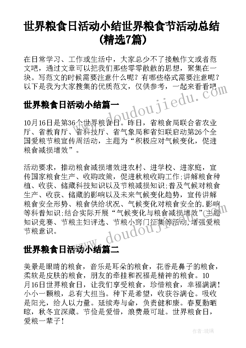 世界粮食日活动小结 世界粮食节活动总结(精选7篇)