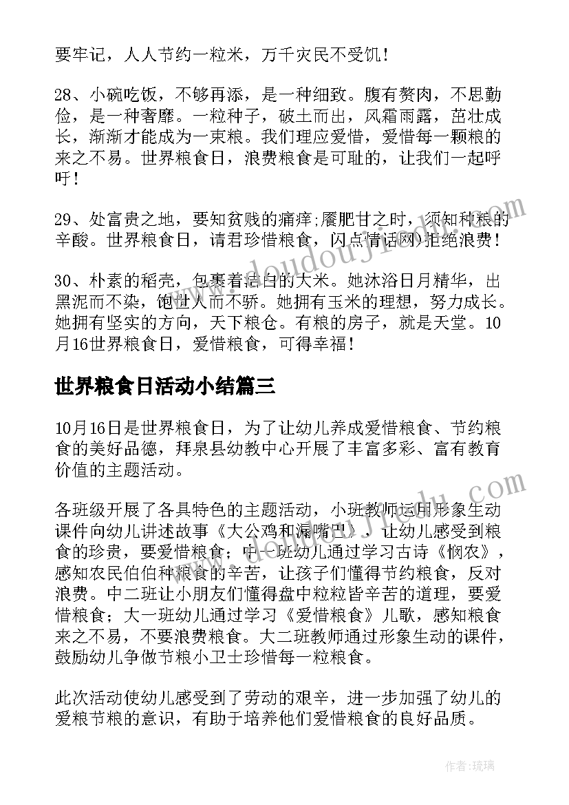 世界粮食日活动小结 世界粮食节活动总结(精选7篇)