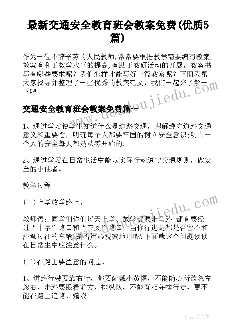 最新交通安全教育班会教案免费(优质5篇)