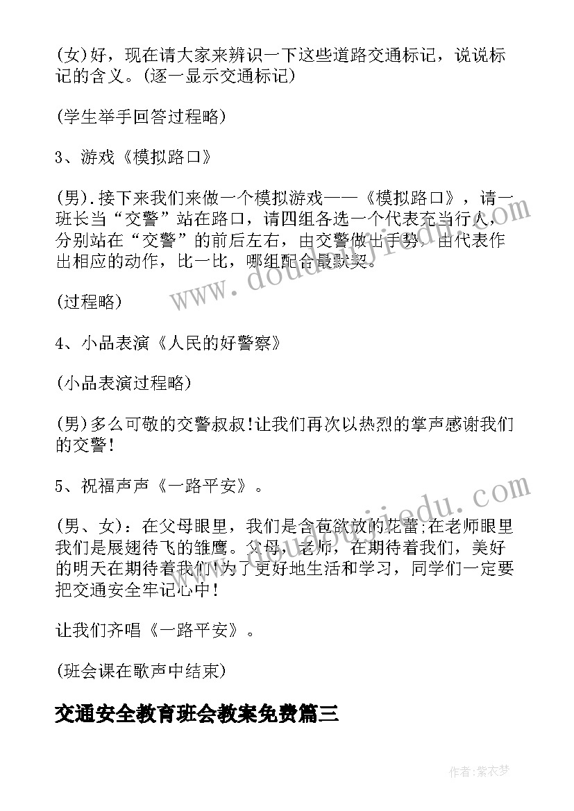 最新交通安全教育班会教案免费(优质5篇)