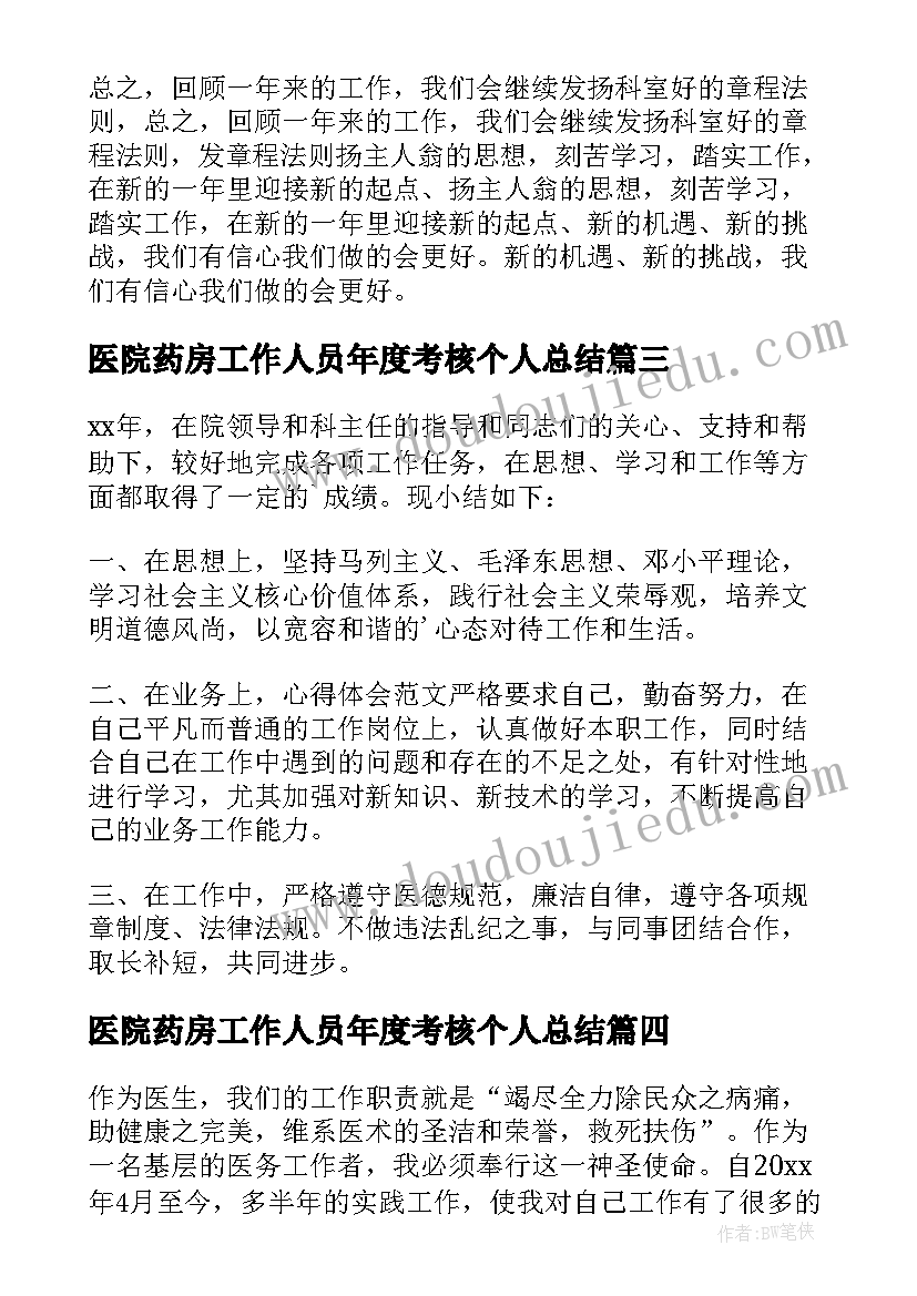 最新医院药房工作人员年度考核个人总结(汇总8篇)