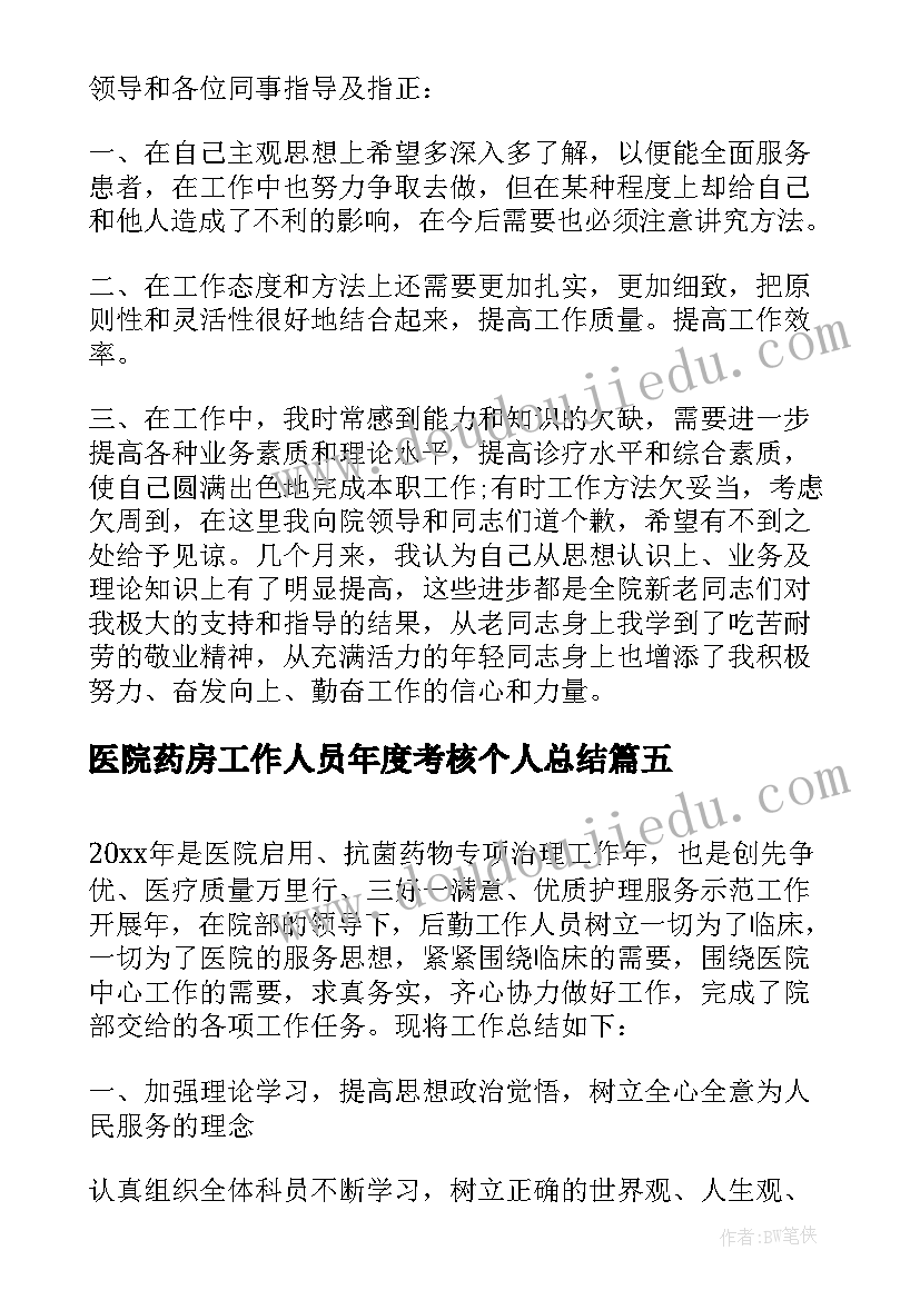 最新医院药房工作人员年度考核个人总结(汇总8篇)