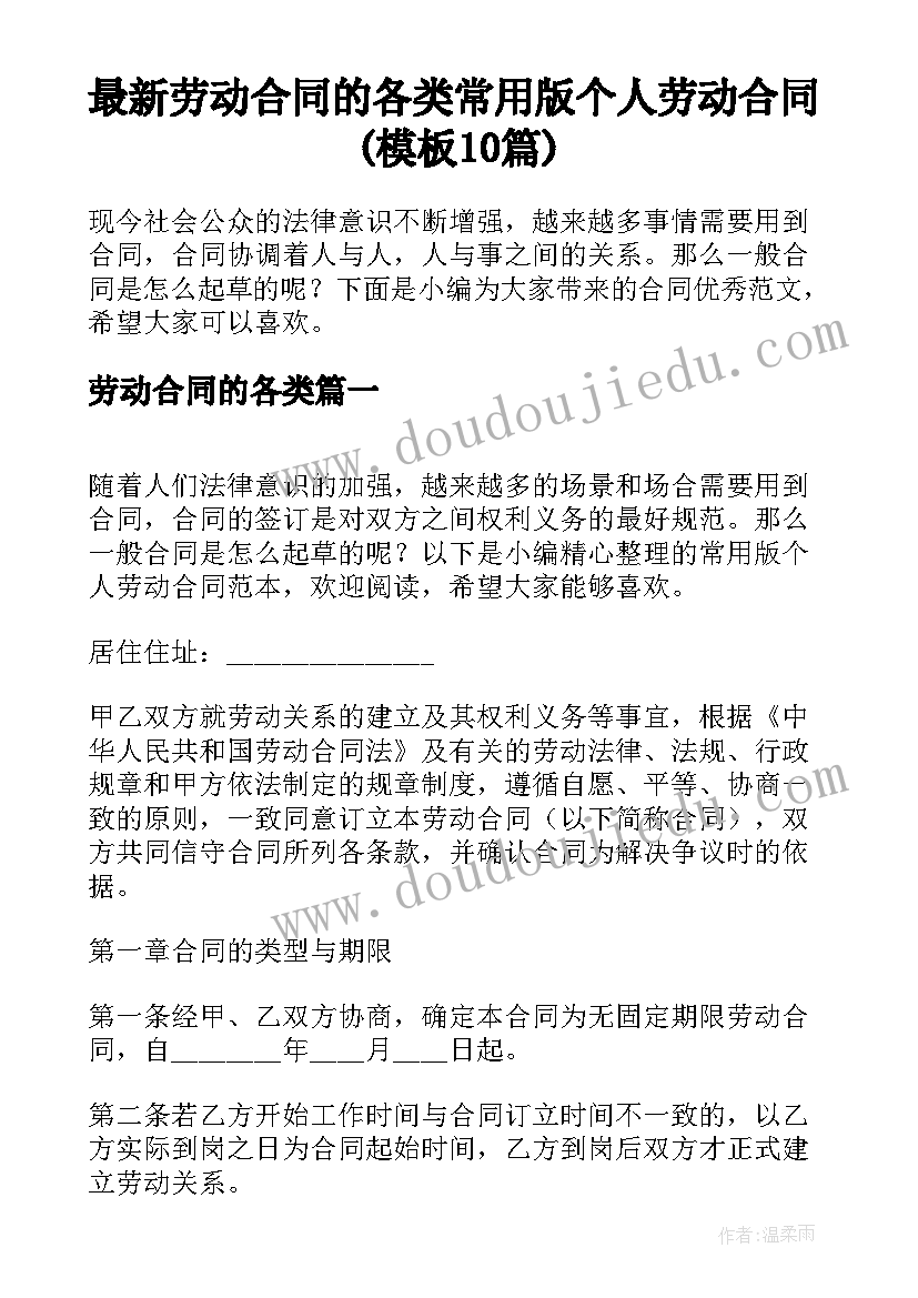 最新劳动合同的各类 常用版个人劳动合同(模板10篇)