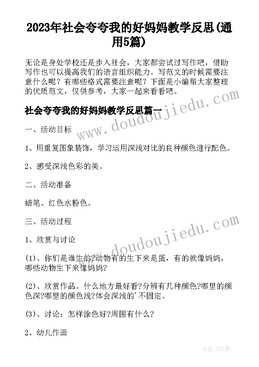 2023年社会夸夸我的好妈妈教学反思(通用5篇)