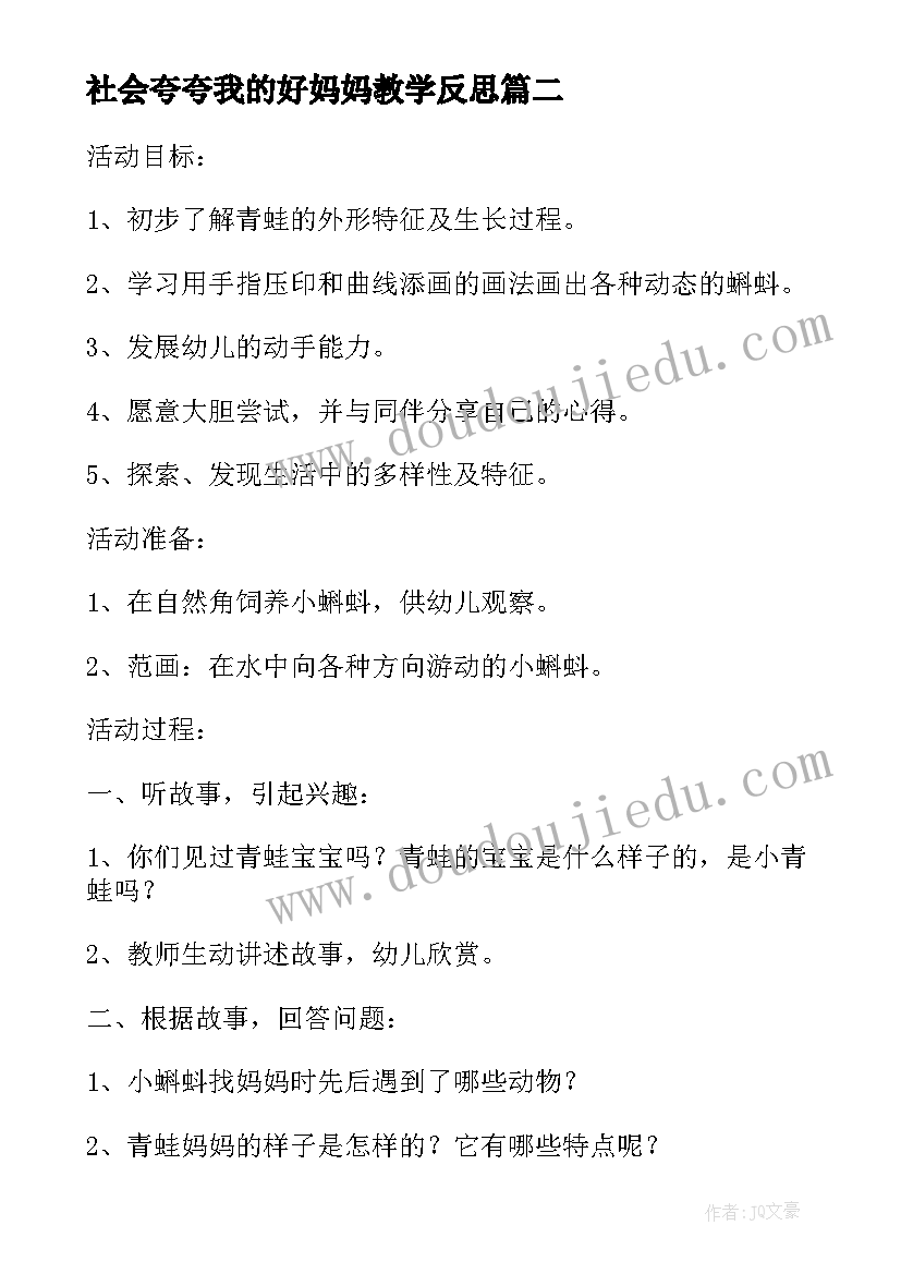 2023年社会夸夸我的好妈妈教学反思(通用5篇)