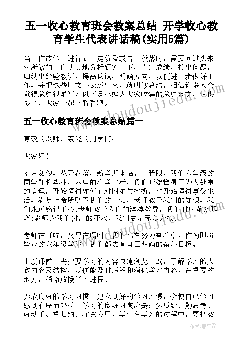 五一收心教育班会教案总结 开学收心教育学生代表讲话稿(实用5篇)