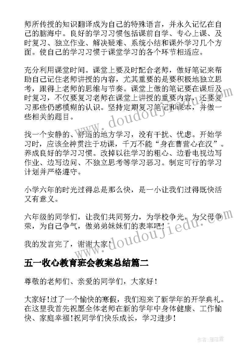 五一收心教育班会教案总结 开学收心教育学生代表讲话稿(实用5篇)