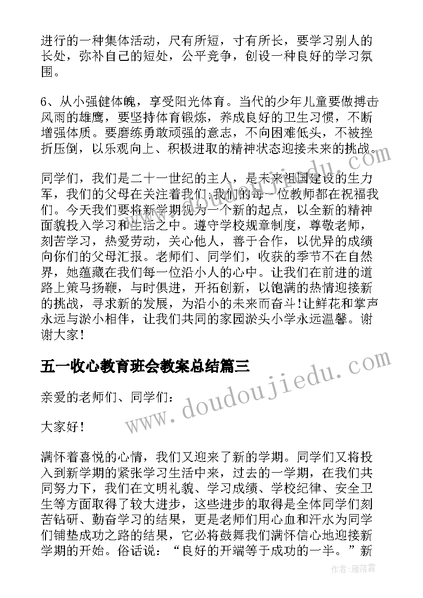 五一收心教育班会教案总结 开学收心教育学生代表讲话稿(实用5篇)