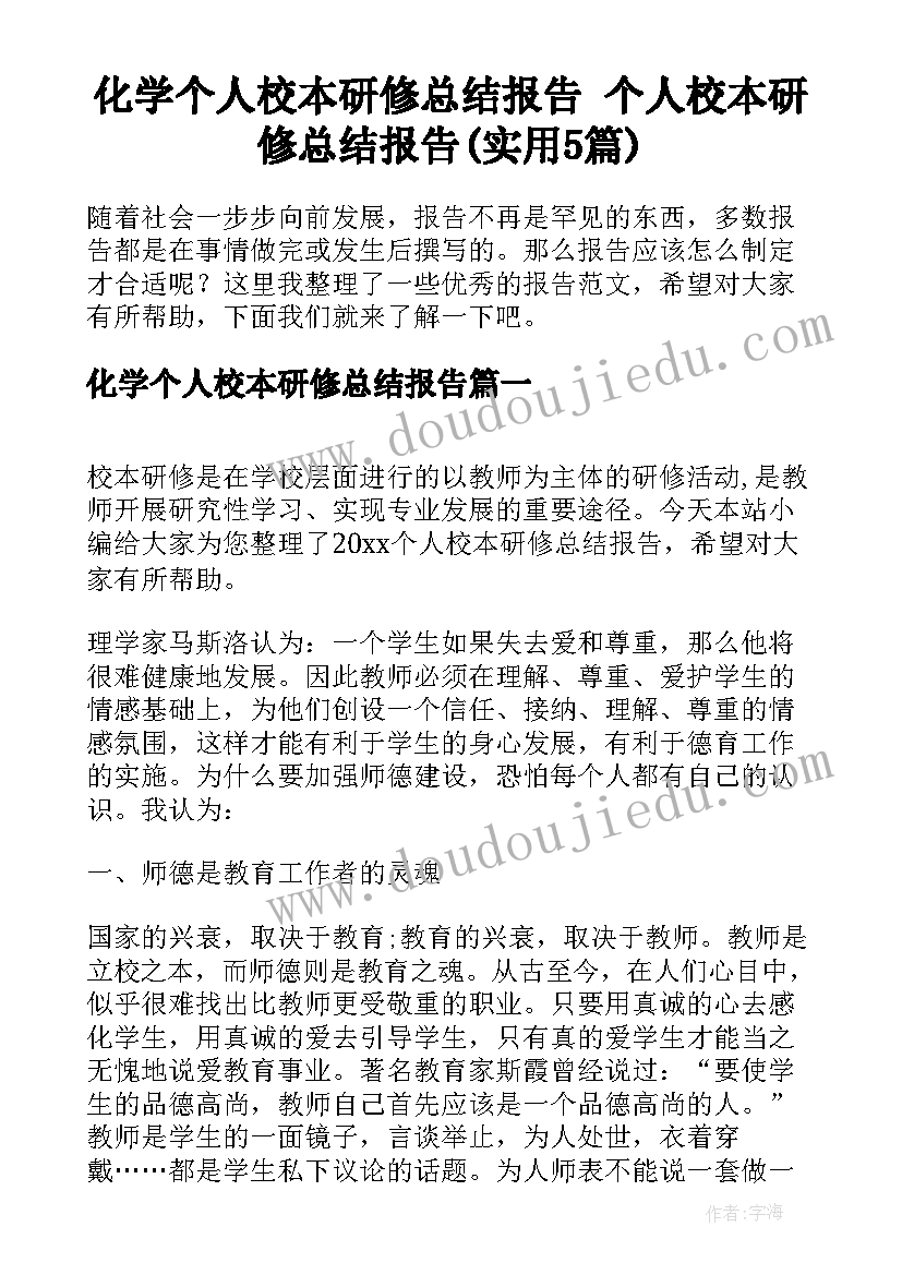 化学个人校本研修总结报告 个人校本研修总结报告(实用5篇)