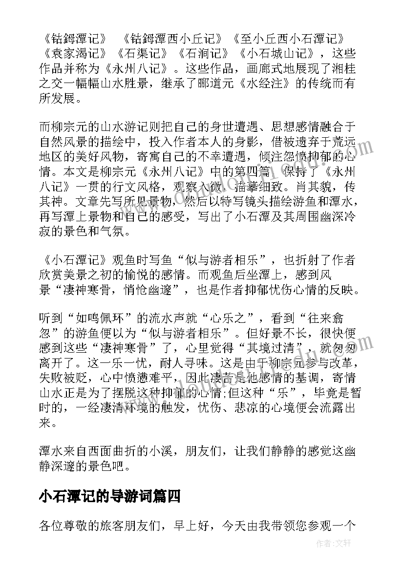 最新小石潭记的导游词(大全5篇)