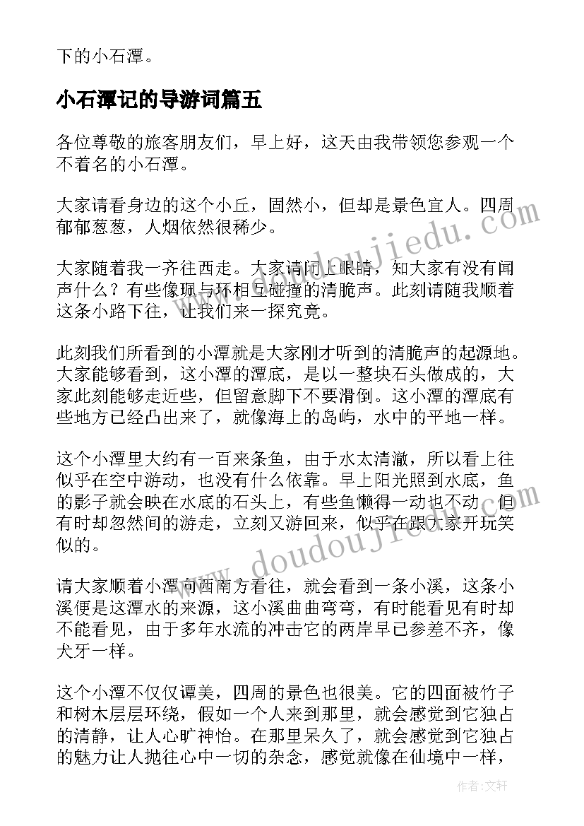 最新小石潭记的导游词(大全5篇)