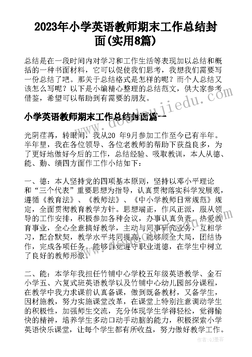 2023年小学英语教师期末工作总结封面(实用8篇)