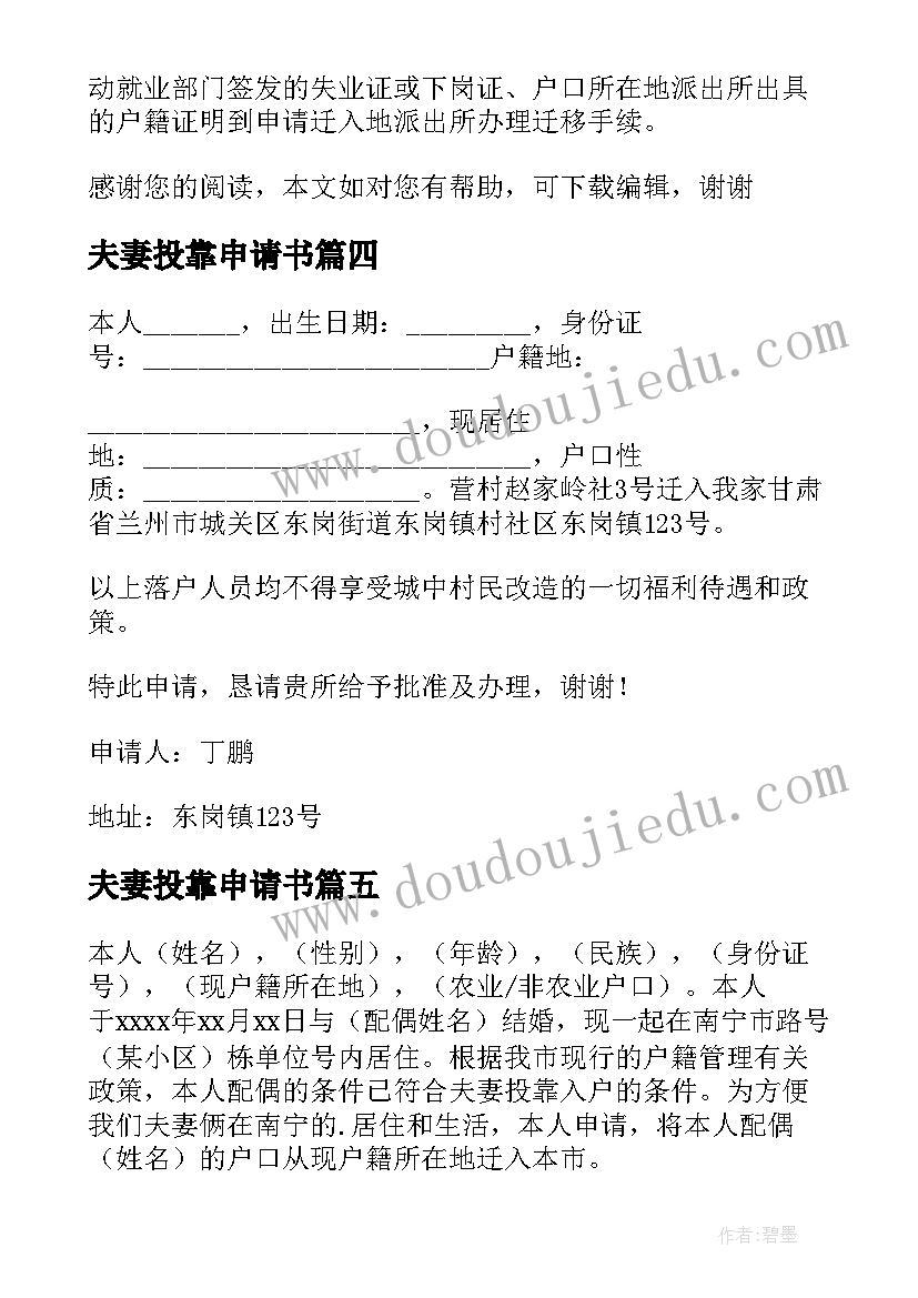 2023年夫妻投靠申请书(优质5篇)