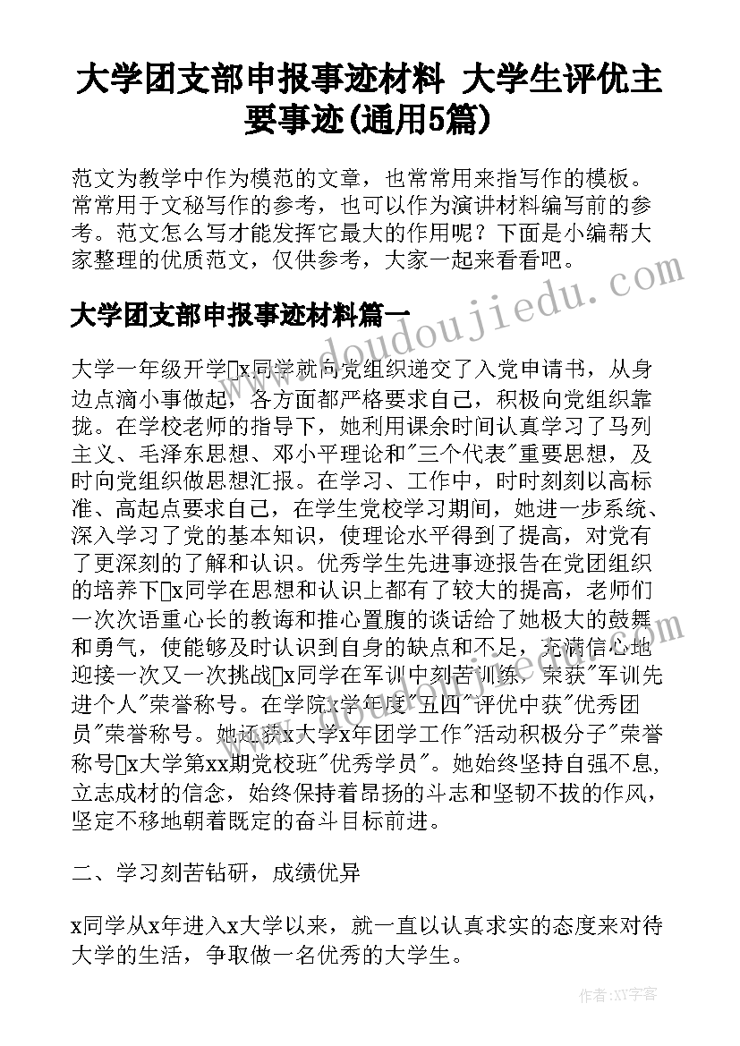 大学团支部申报事迹材料 大学生评优主要事迹(通用5篇)