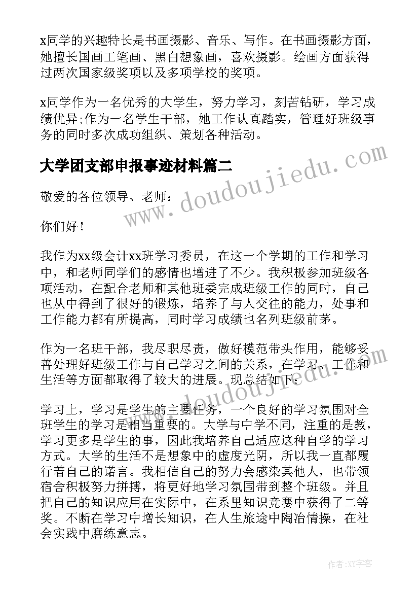 大学团支部申报事迹材料 大学生评优主要事迹(通用5篇)