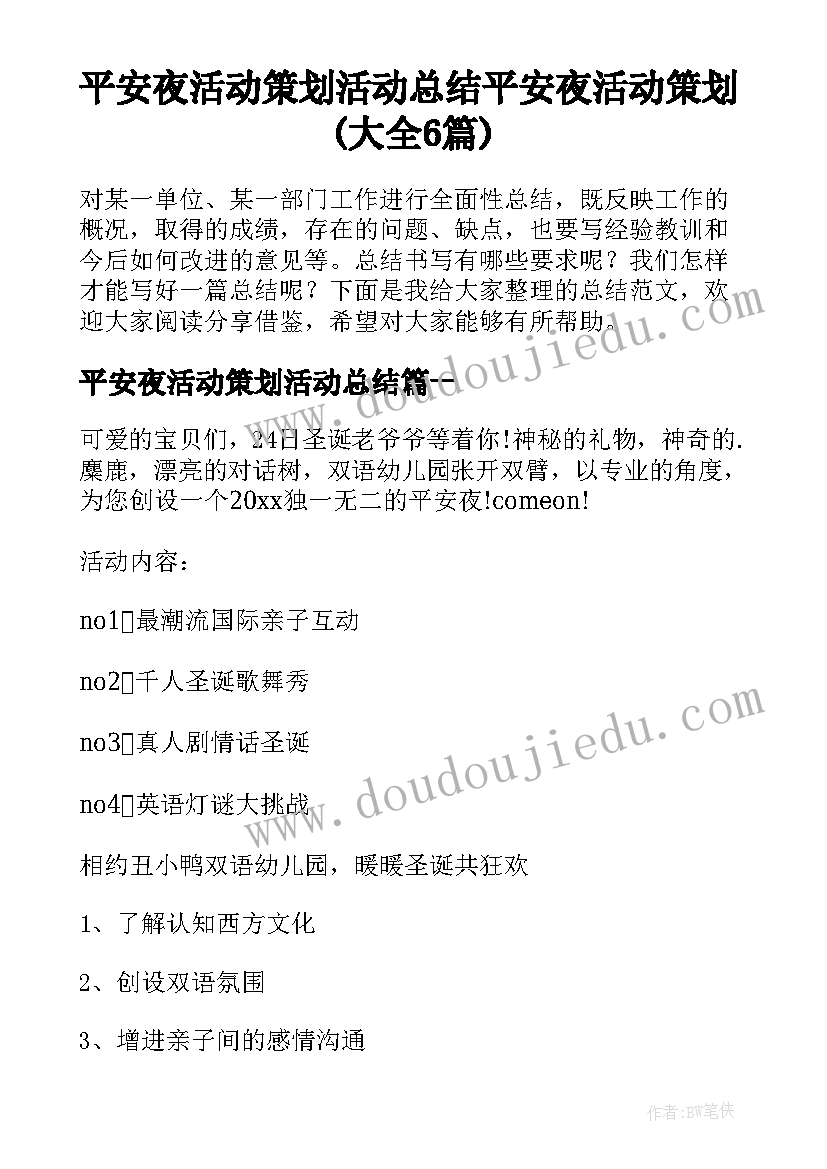 平安夜活动策划活动总结 平安夜活动策划(大全6篇)