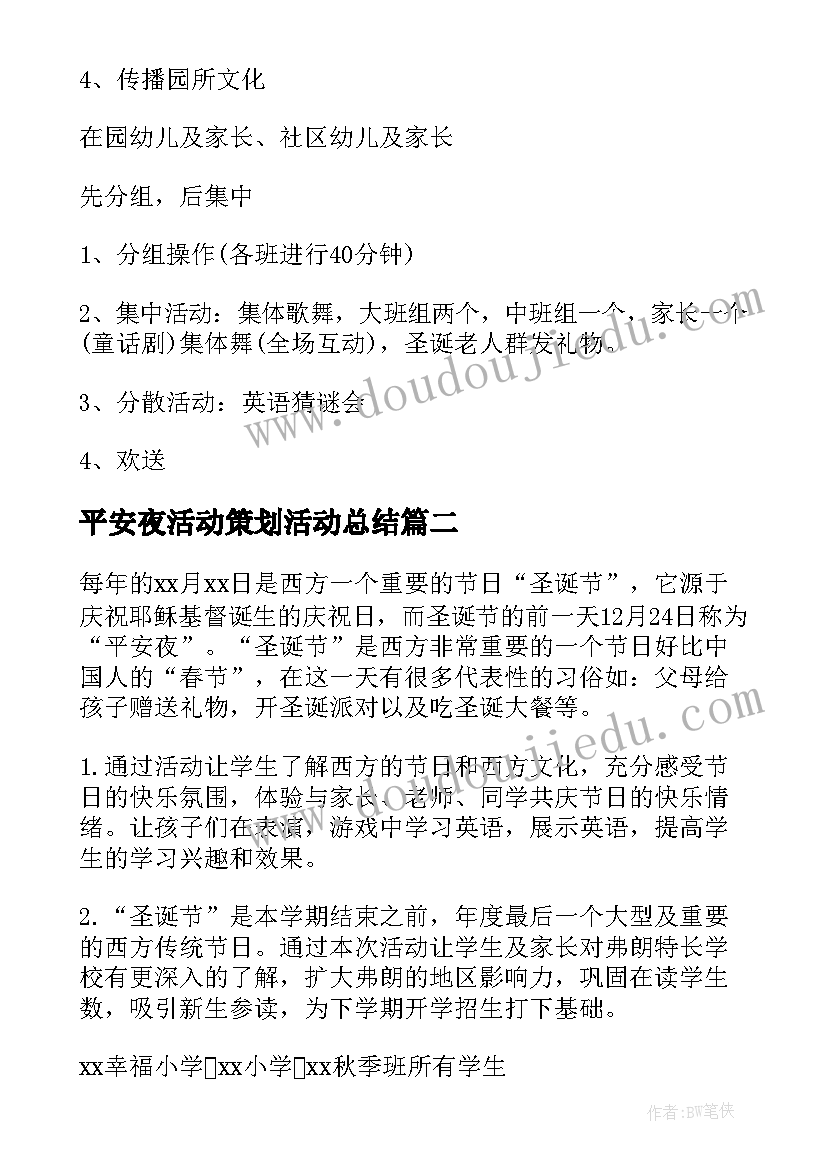 平安夜活动策划活动总结 平安夜活动策划(大全6篇)