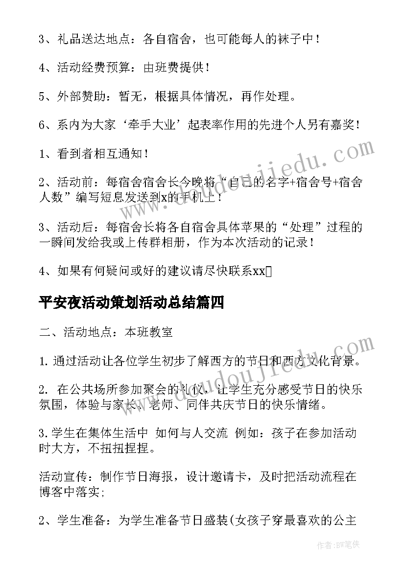 平安夜活动策划活动总结 平安夜活动策划(大全6篇)