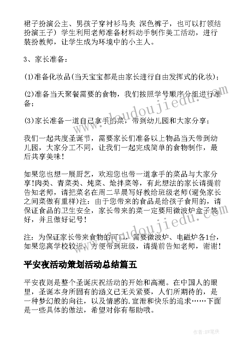 平安夜活动策划活动总结 平安夜活动策划(大全6篇)