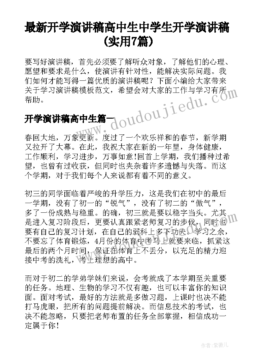 最新开学演讲稿高中生 中学生开学演讲稿(实用7篇)