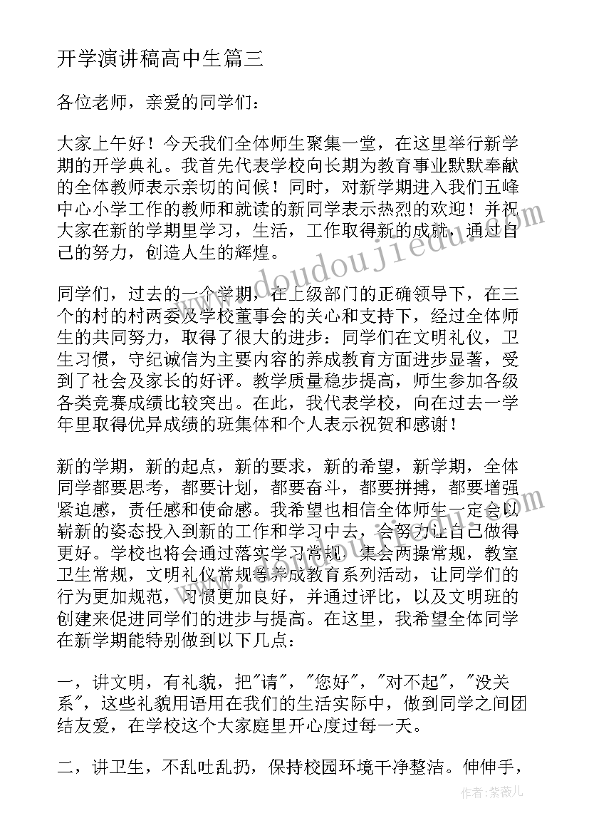 最新开学演讲稿高中生 中学生开学演讲稿(实用7篇)