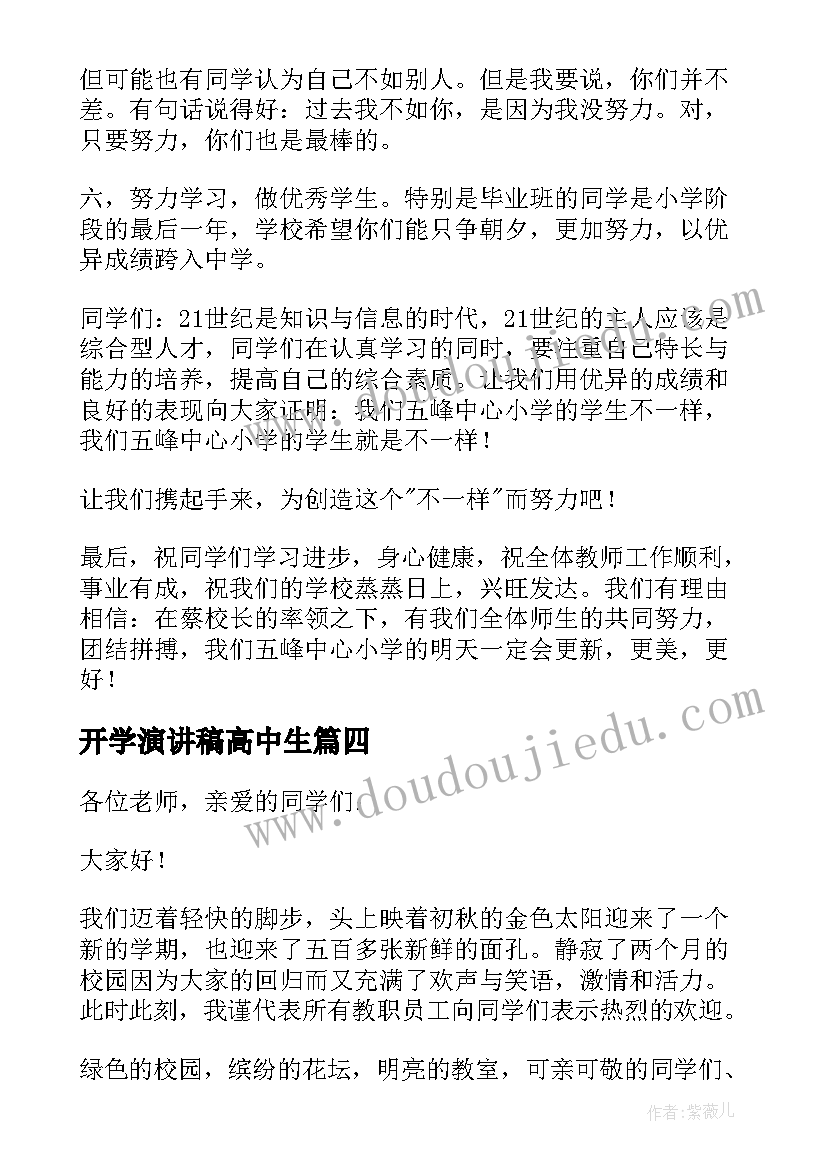 最新开学演讲稿高中生 中学生开学演讲稿(实用7篇)