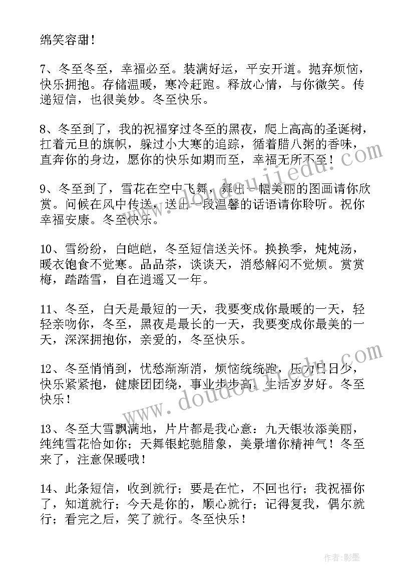 2023年冬至暖心祝福语(实用7篇)