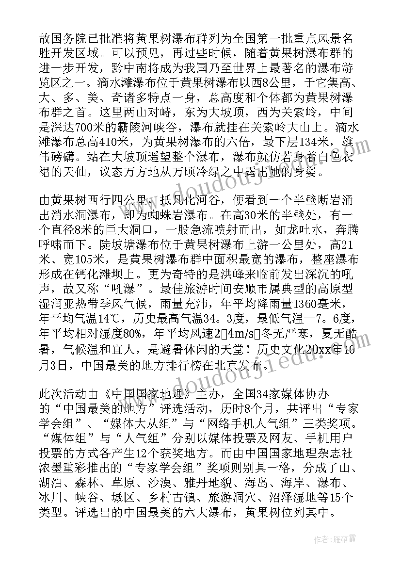 最新黄果树的导游词 安顺黄果树导游词(精选10篇)