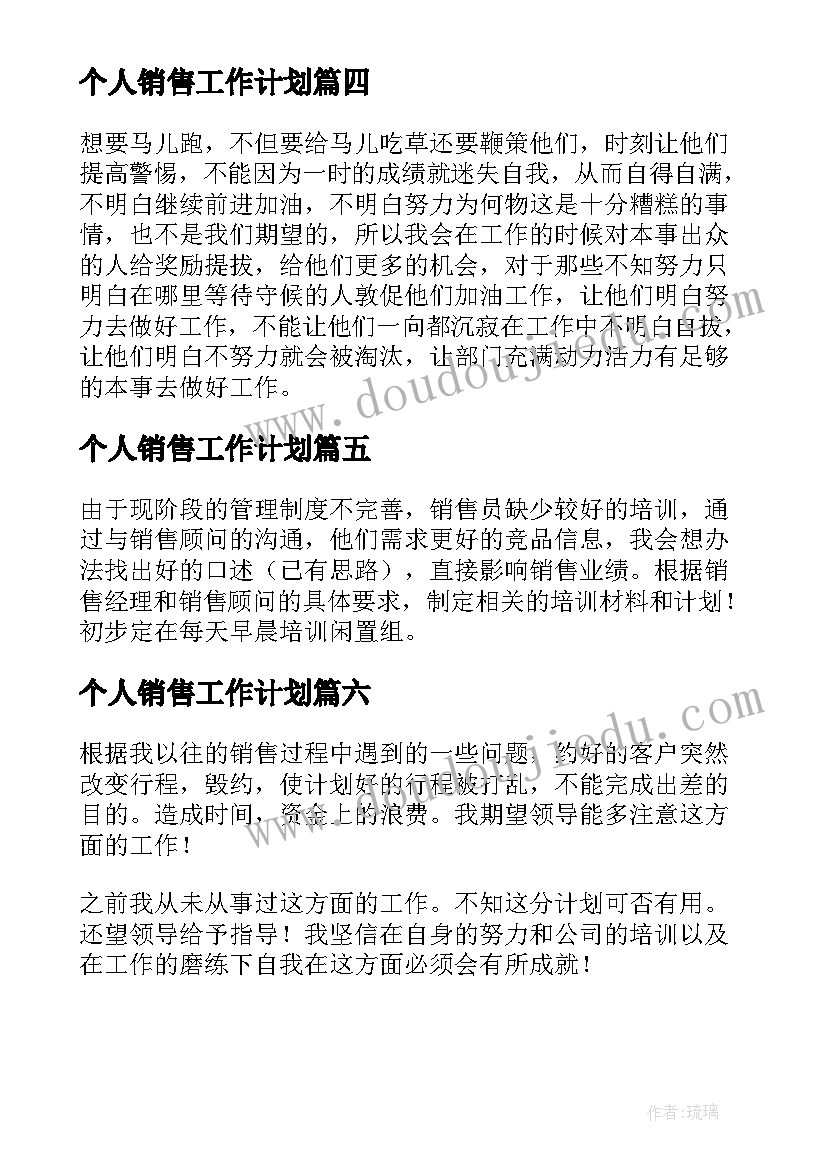 2023年个人销售工作计划(汇总6篇)