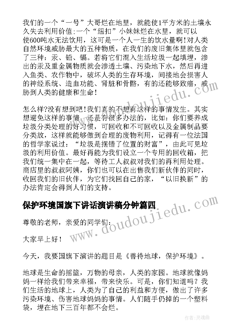 最新保护环境国旗下讲话演讲稿分钟(优质9篇)