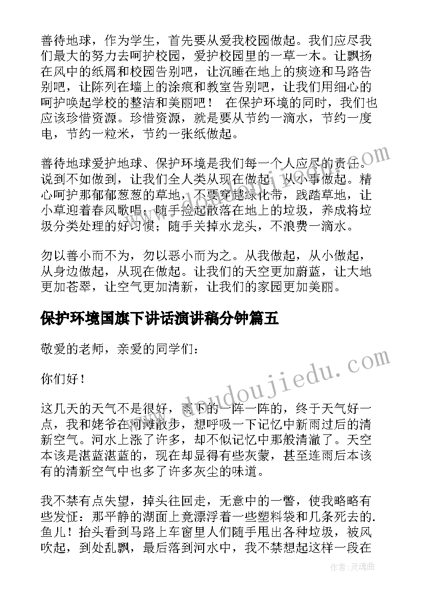 最新保护环境国旗下讲话演讲稿分钟(优质9篇)