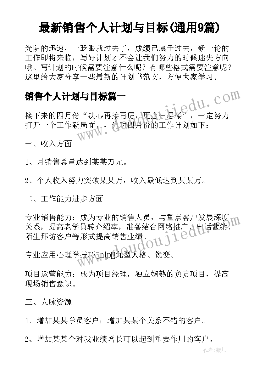 最新销售个人计划与目标(通用9篇)