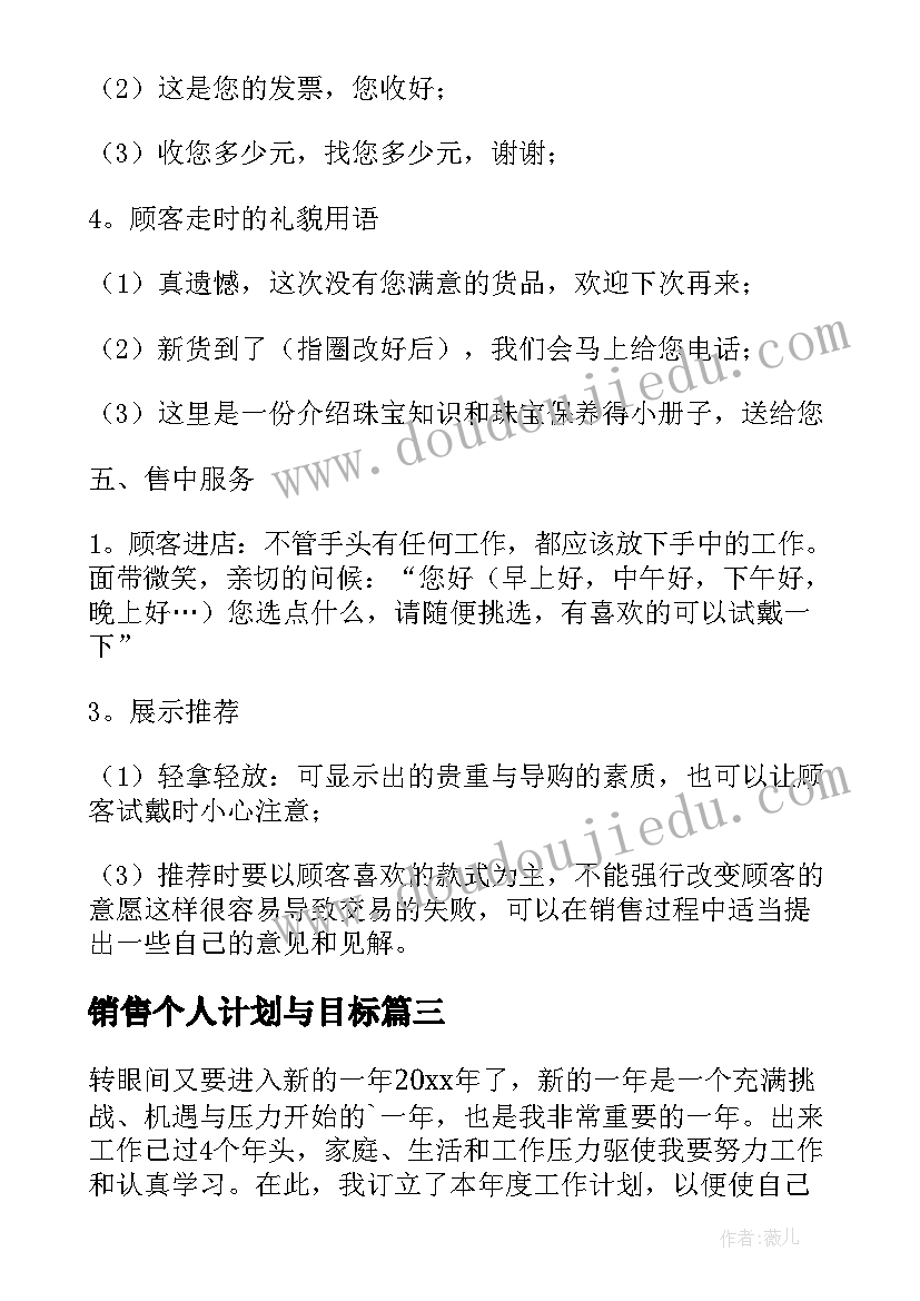 最新销售个人计划与目标(通用9篇)