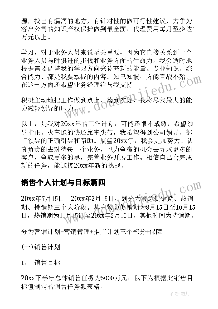 最新销售个人计划与目标(通用9篇)