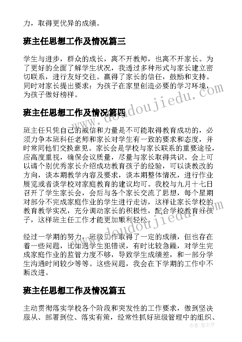 2023年班主任思想工作及情况 班主任个人年度工作总结(优秀7篇)