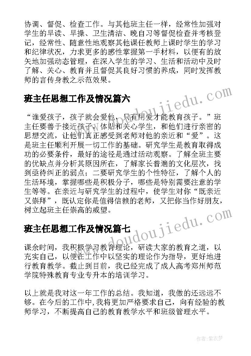 2023年班主任思想工作及情况 班主任个人年度工作总结(优秀7篇)