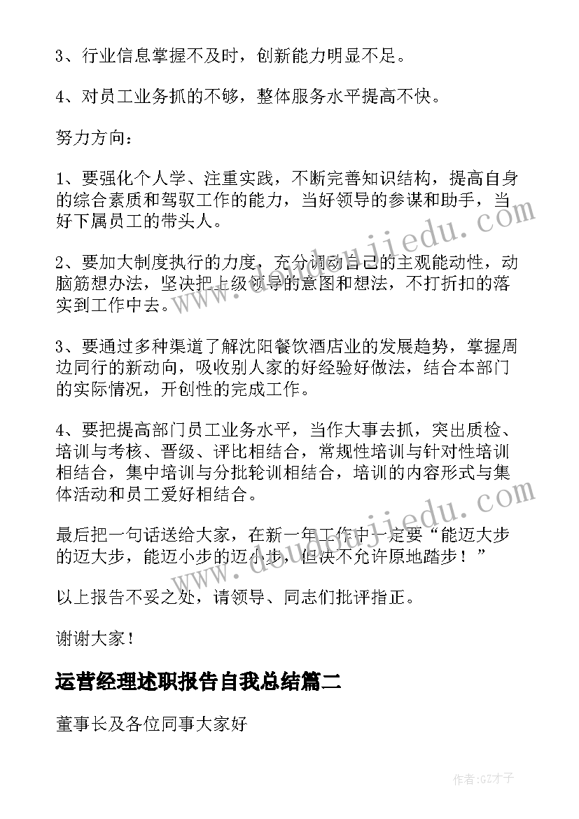 2023年运营经理述职报告自我总结 餐饮运营经理述职报告(优秀10篇)