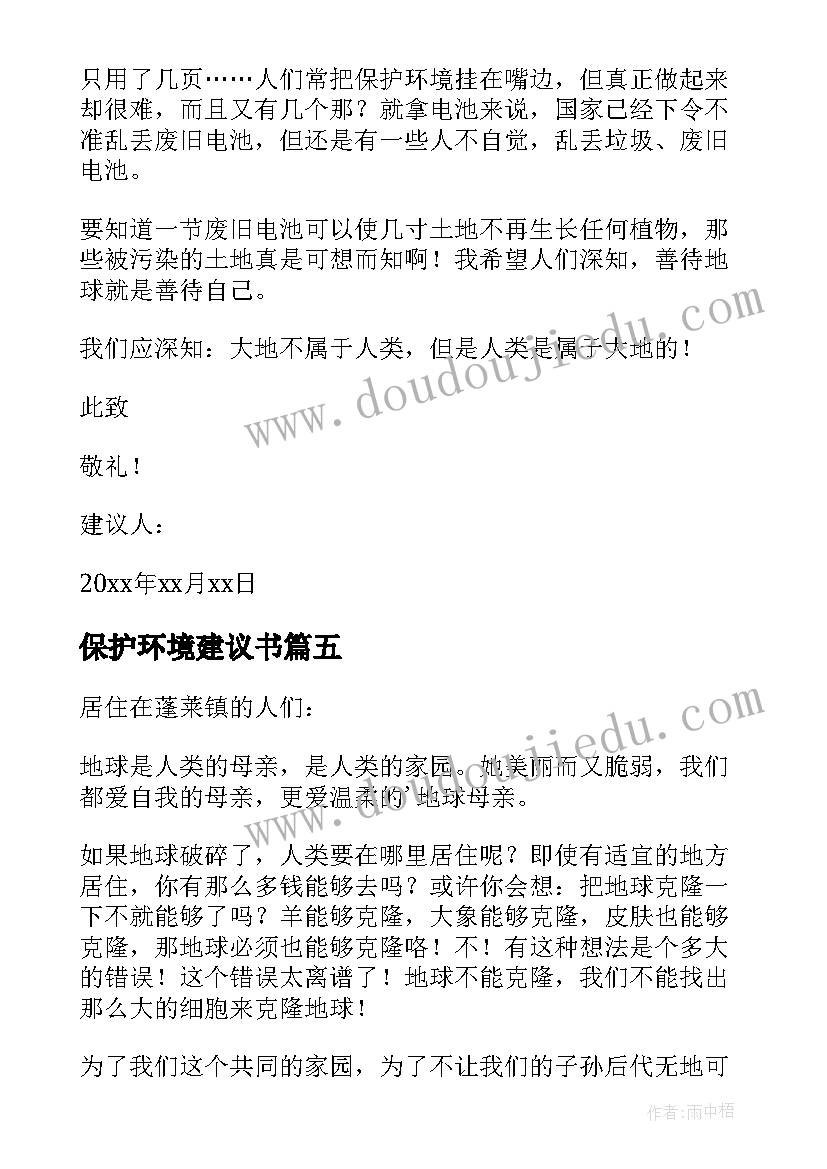 最新保护环境建议书(优质5篇)