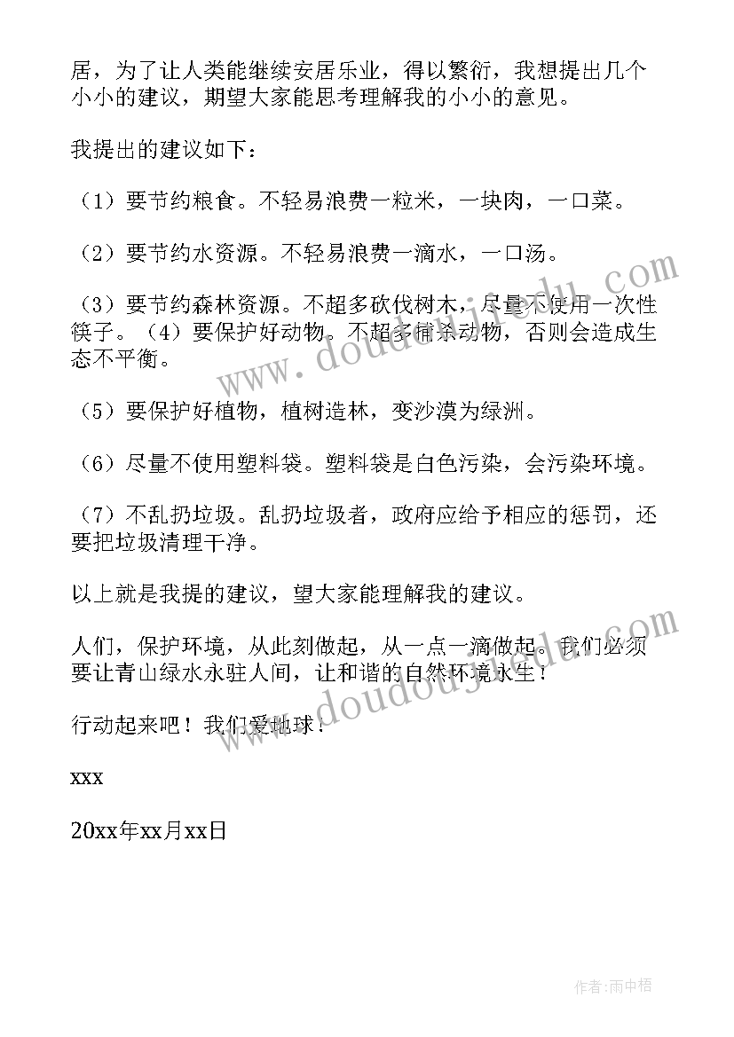 最新保护环境建议书(优质5篇)