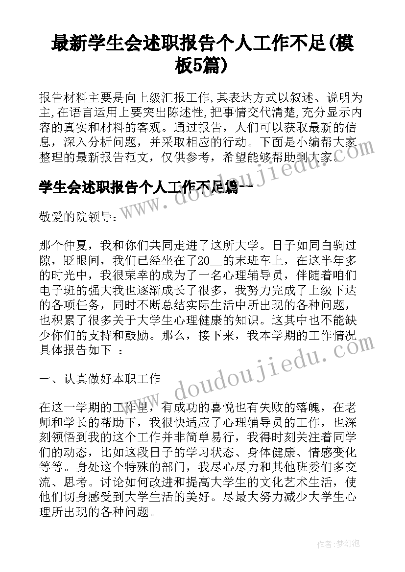 最新学生会述职报告个人工作不足(模板5篇)