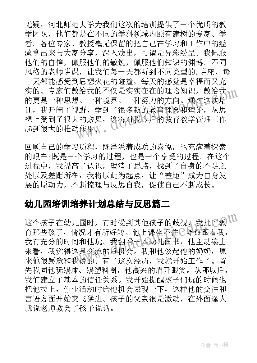 幼儿园培训培养计划总结与反思(精选5篇)