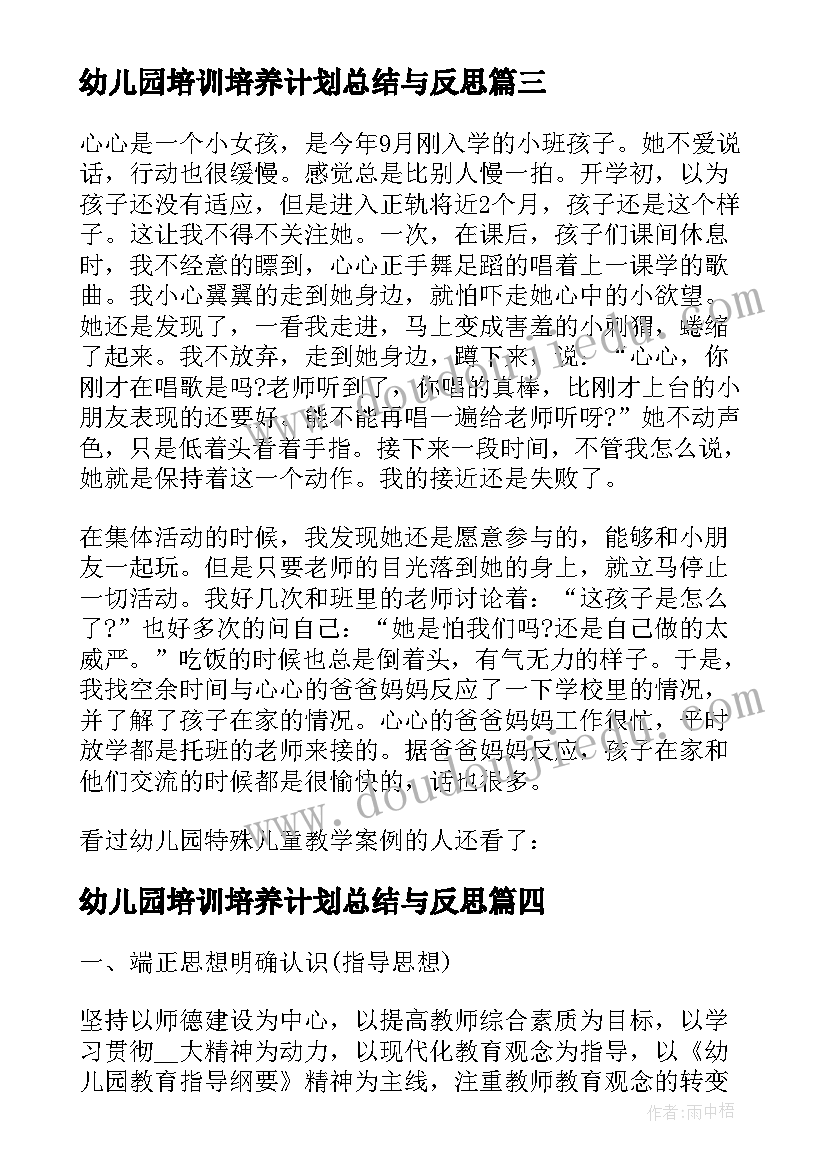 幼儿园培训培养计划总结与反思(精选5篇)