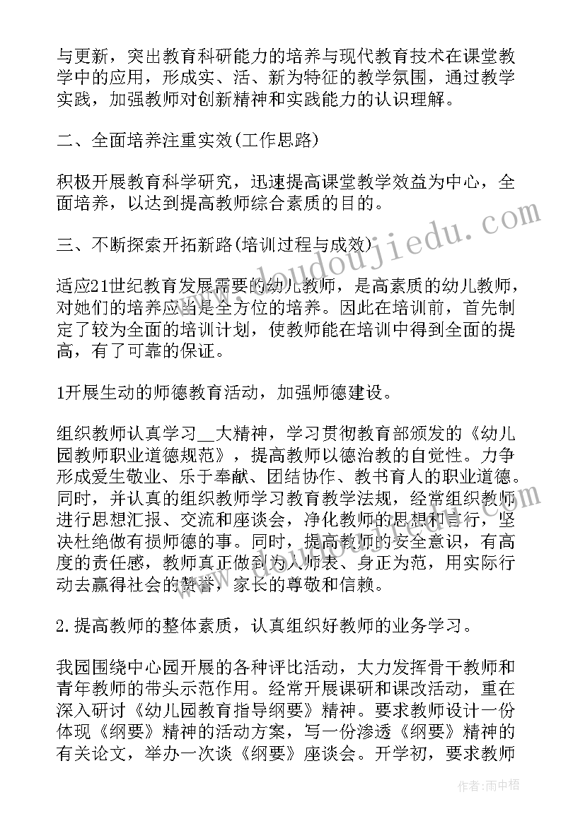 幼儿园培训培养计划总结与反思(精选5篇)