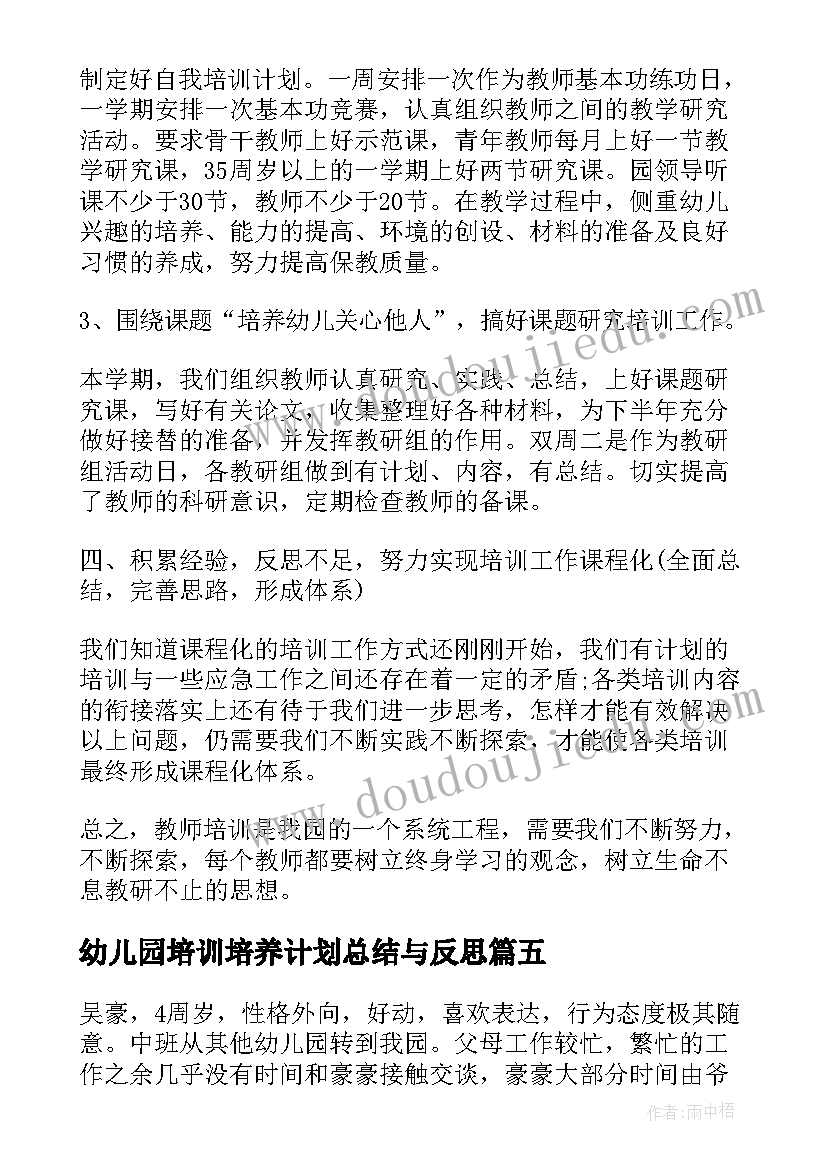 幼儿园培训培养计划总结与反思(精选5篇)