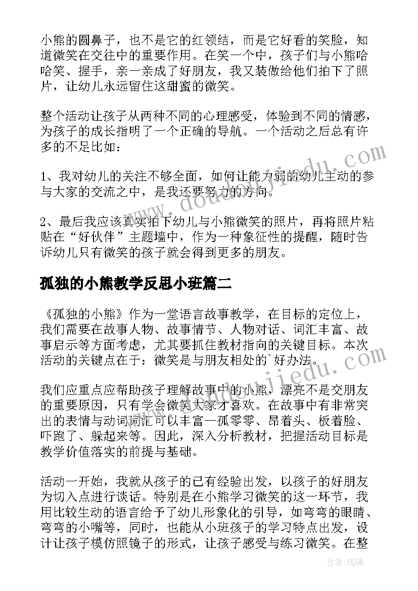 2023年孤独的小熊教学反思小班(优质5篇)