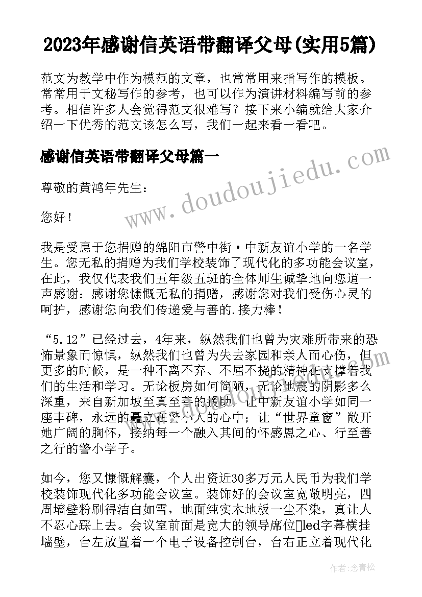 2023年感谢信英语带翻译父母(实用5篇)