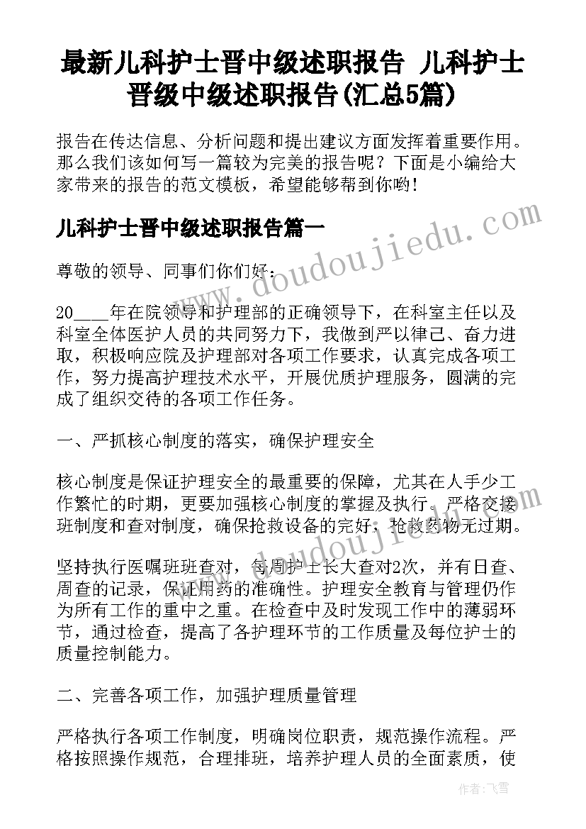 最新儿科护士晋中级述职报告 儿科护士晋级中级述职报告(汇总5篇)