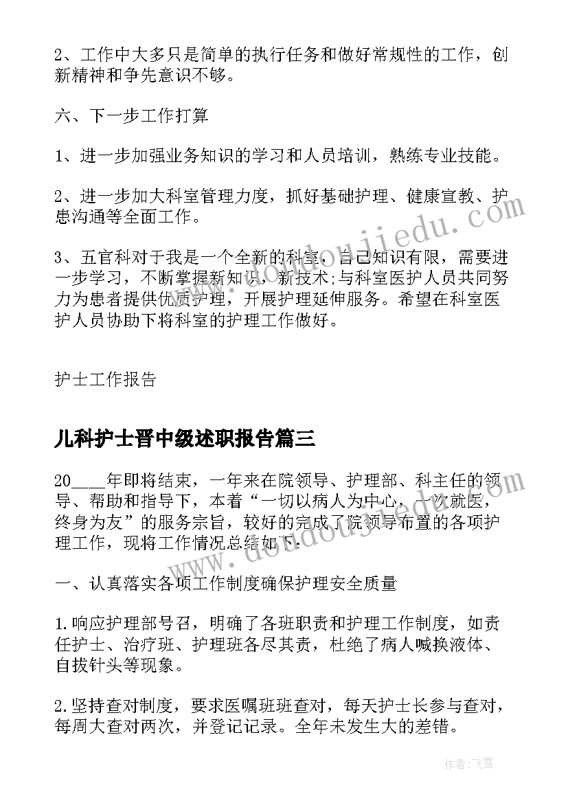 最新儿科护士晋中级述职报告 儿科护士晋级中级述职报告(汇总5篇)