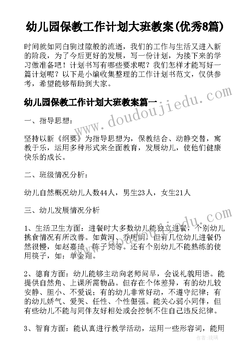 幼儿园保教工作计划大班教案(优秀8篇)